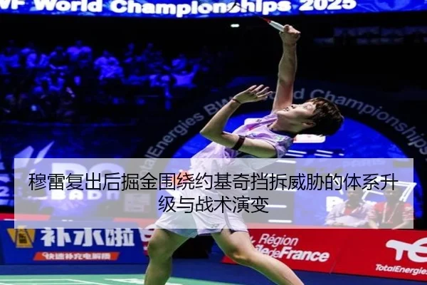 穆雷复出后掘金围绕约基奇挡拆威胁的体系升级与战术演变