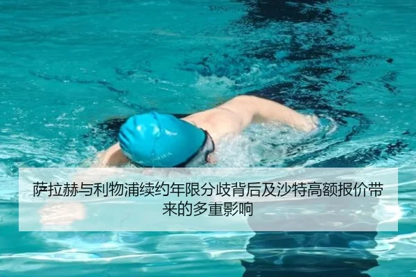 萨拉赫与利物浦续约年限分歧背后及沙特高额报价带来的多重影响